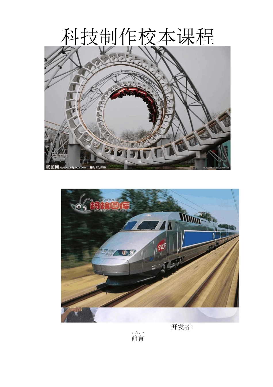 科技小制作校本课程_第1页