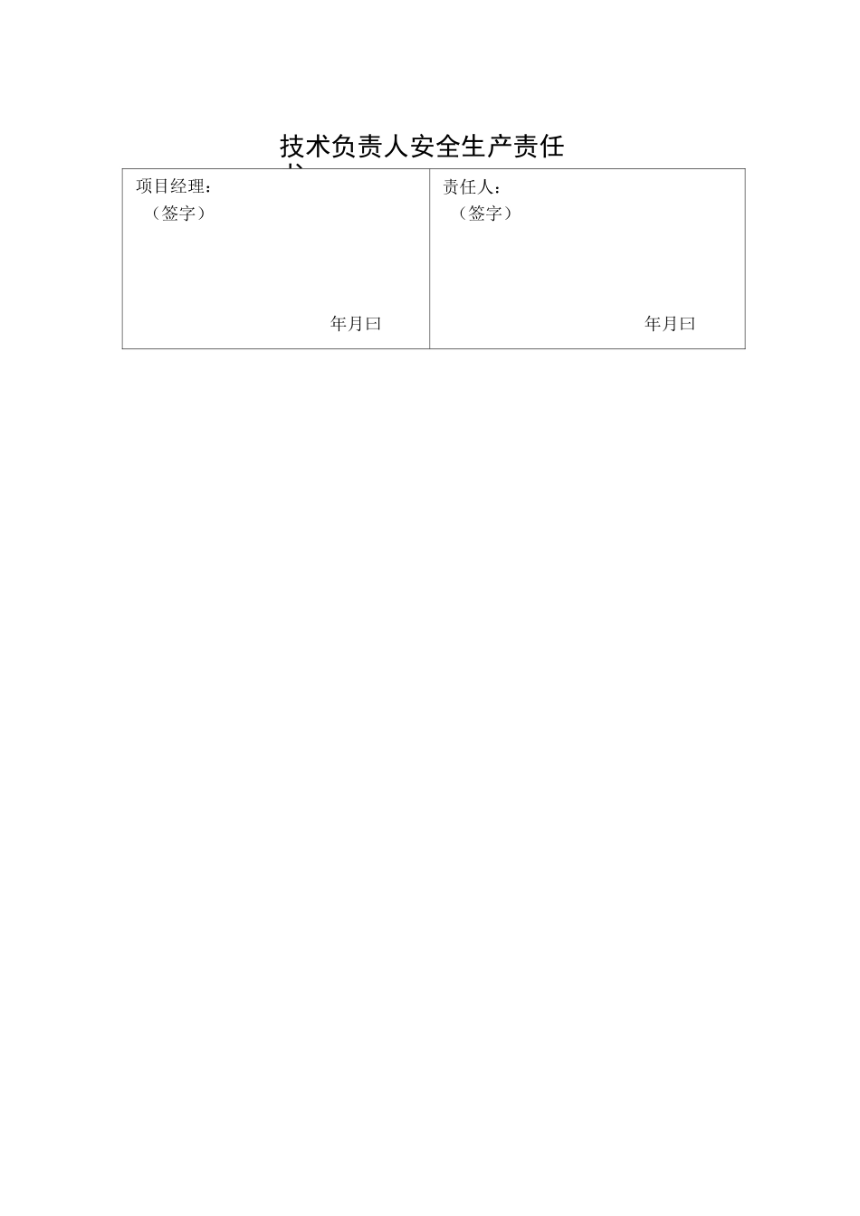在建项目管理人员安全生产责任书_第3页