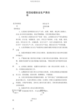 在建项目管理人员安全生产责任书