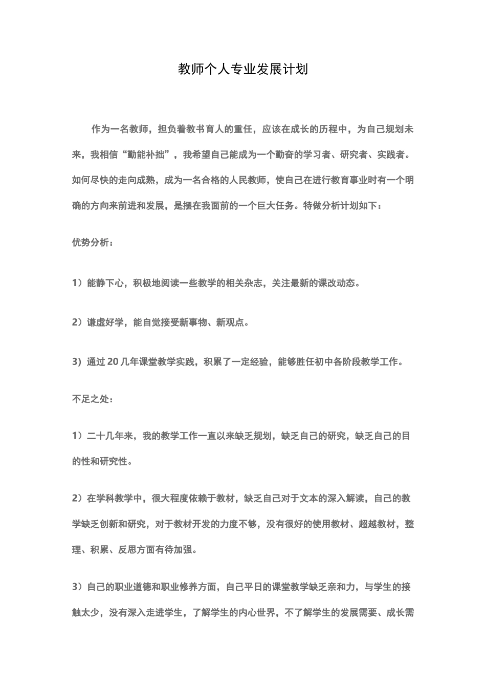 教师个人专业发展计划_第1页