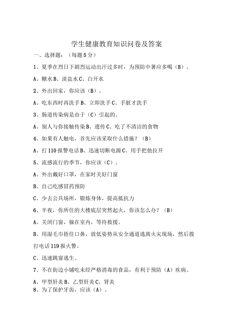小学学生健康教育知识问卷及答案_第1页