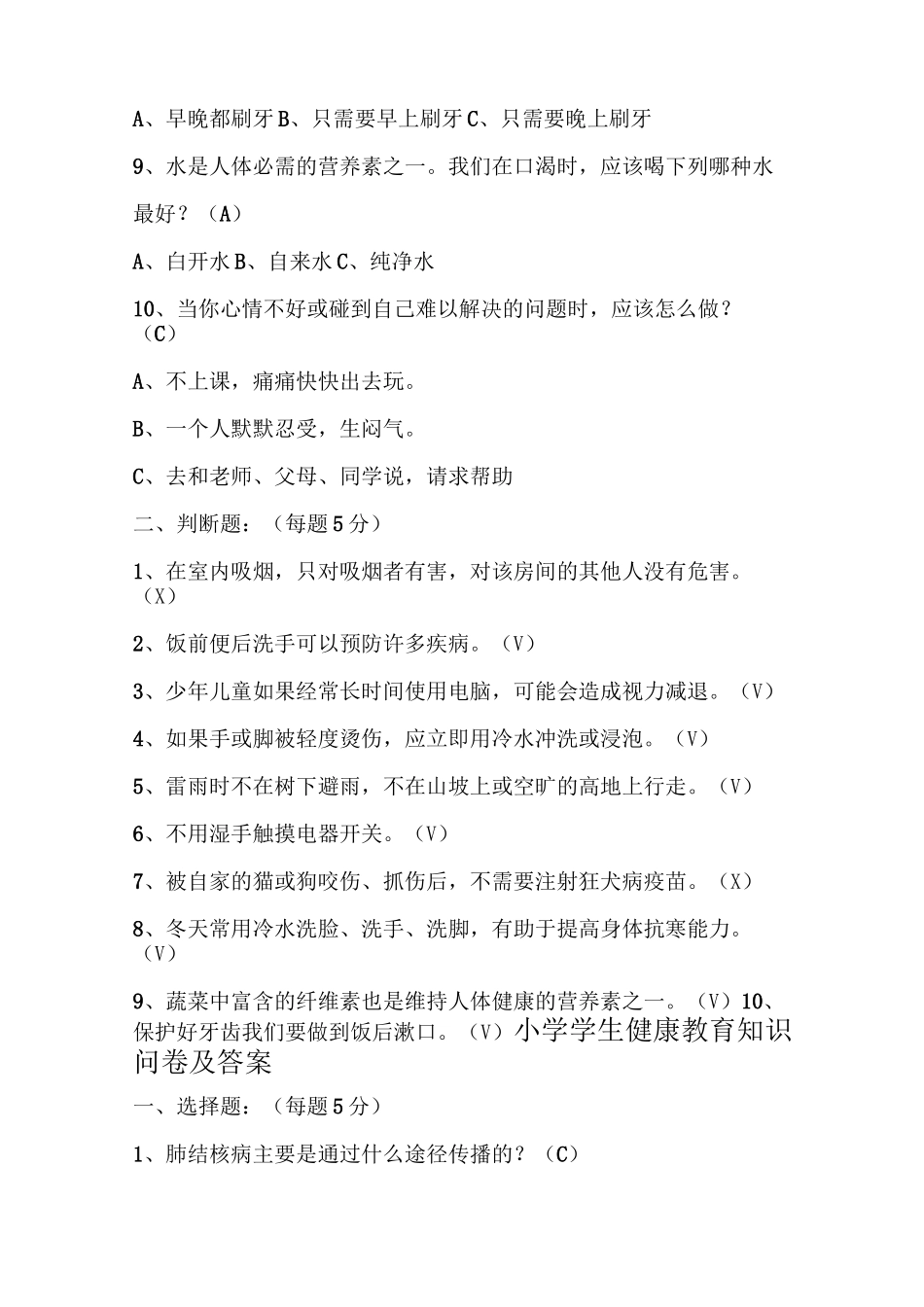 小学学生健康教育知识问卷及答案_第2页
