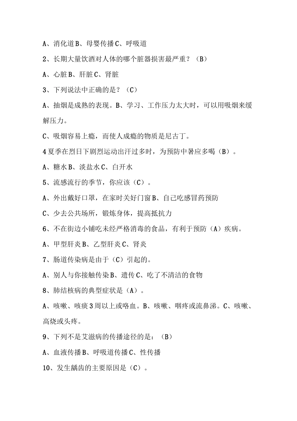 小学学生健康教育知识问卷及答案_第3页