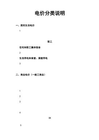 电价分类说明