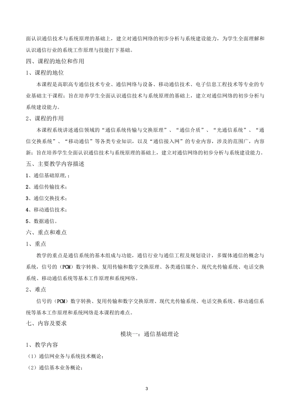 现代通信技术 课程标准_第3页