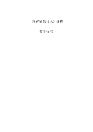 现代通信技术 课程标准