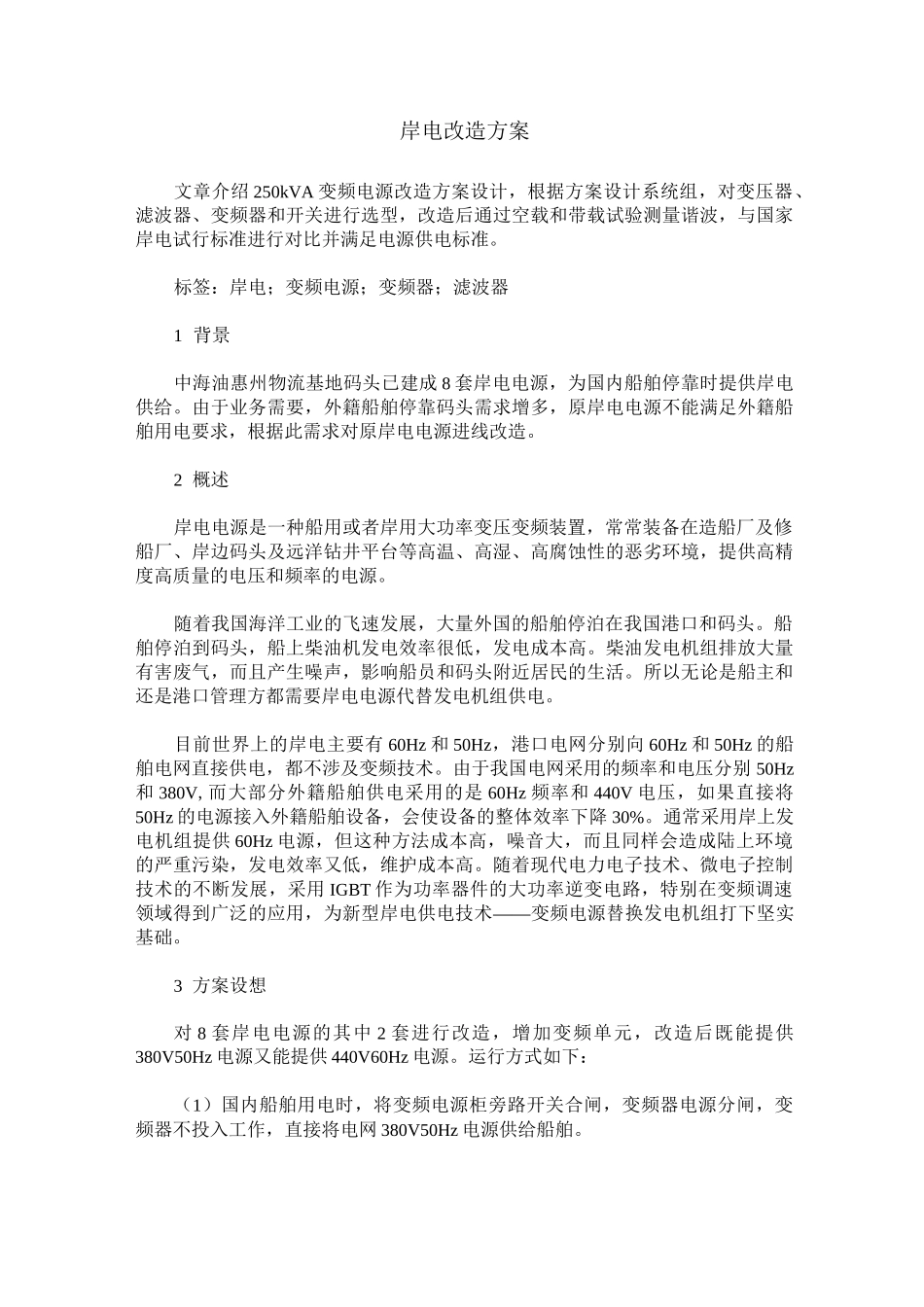 岸电改造方案_第1页