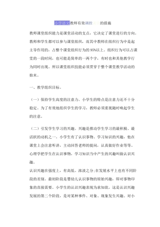 小学语文教师有效调控课堂的措施