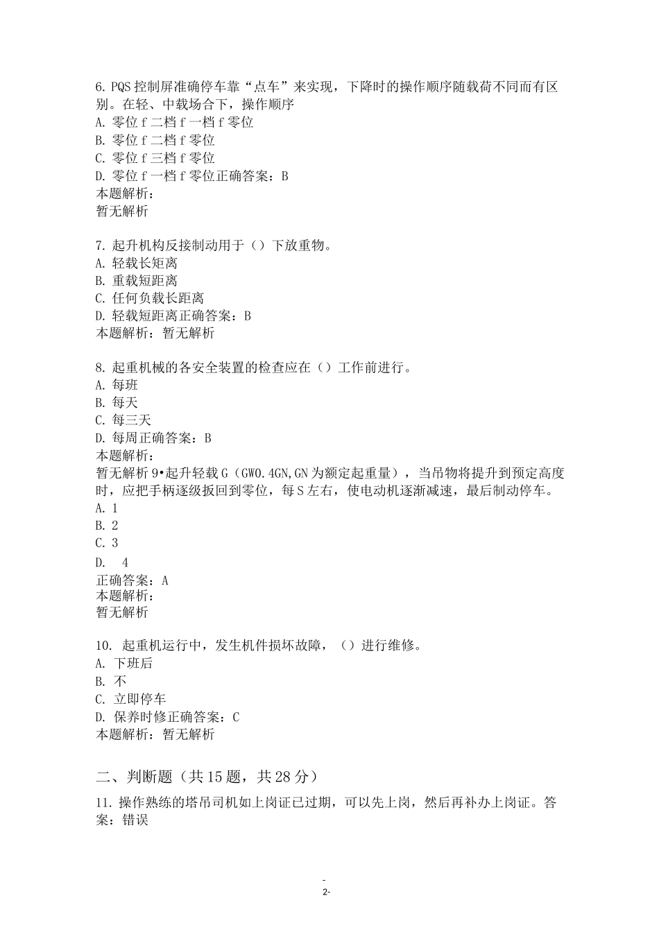 起重机司机(塔式起重机)试题以及答案_第2页