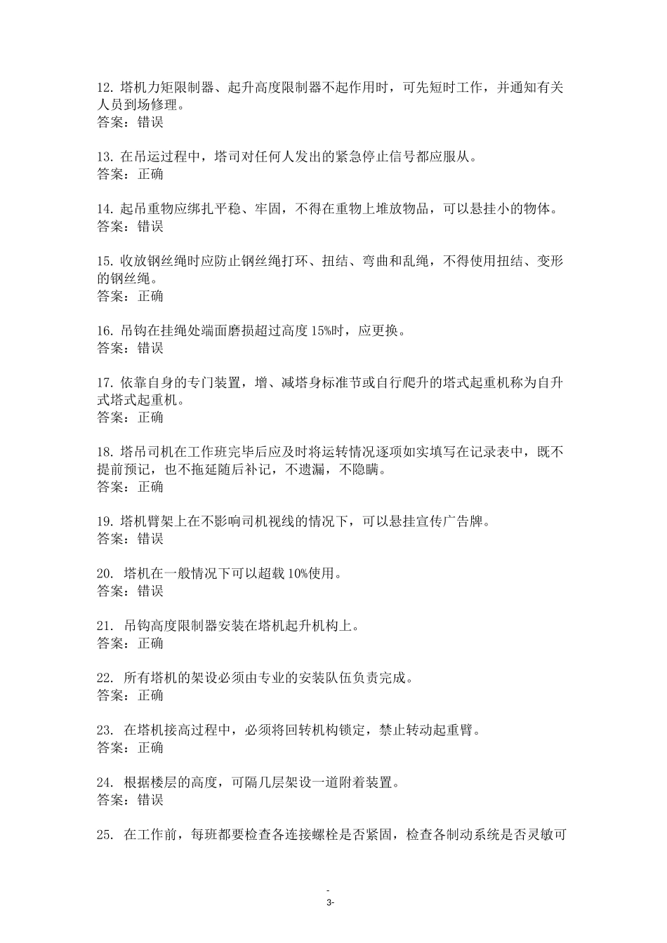 起重机司机(塔式起重机)试题以及答案_第3页