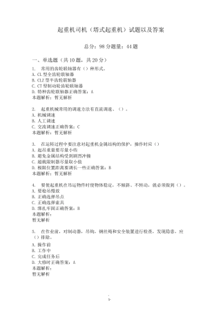起重机司机(塔式起重机)试题以及答案