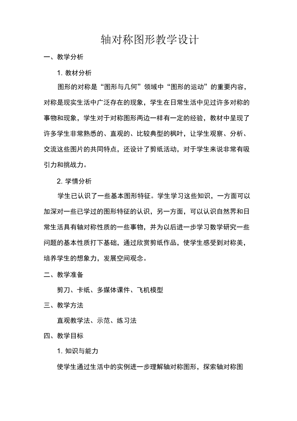 轴对称图形教案(优质课获奖)_第1页