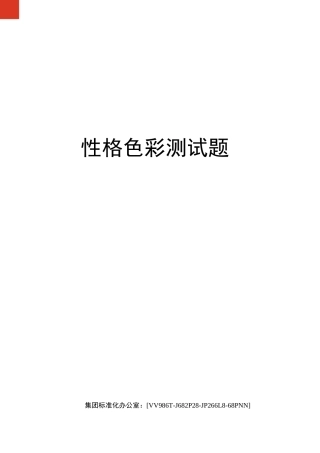 性格色彩测试题完整版