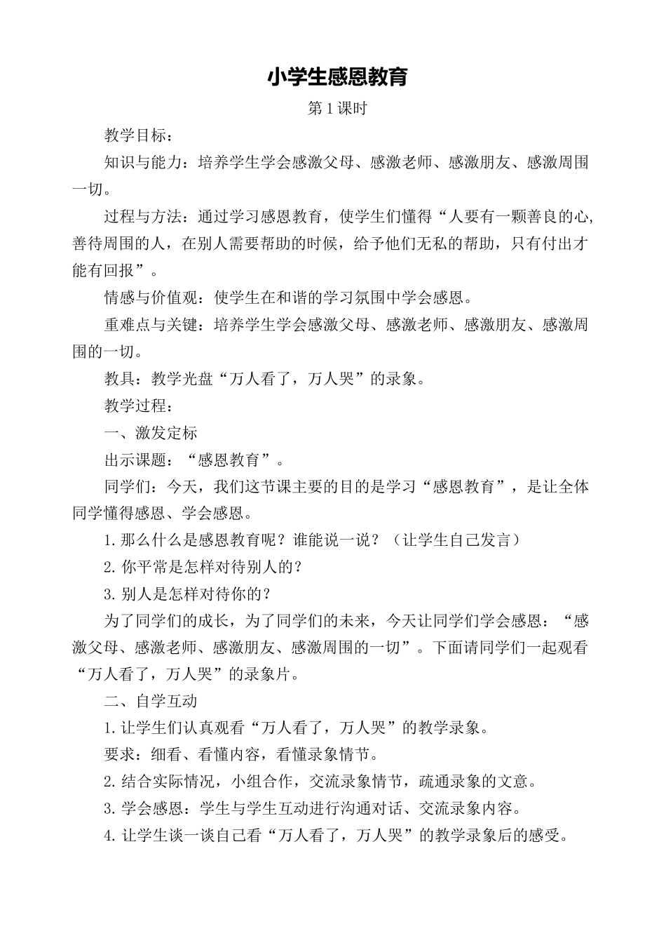 小学生感恩教育 教案_第1页