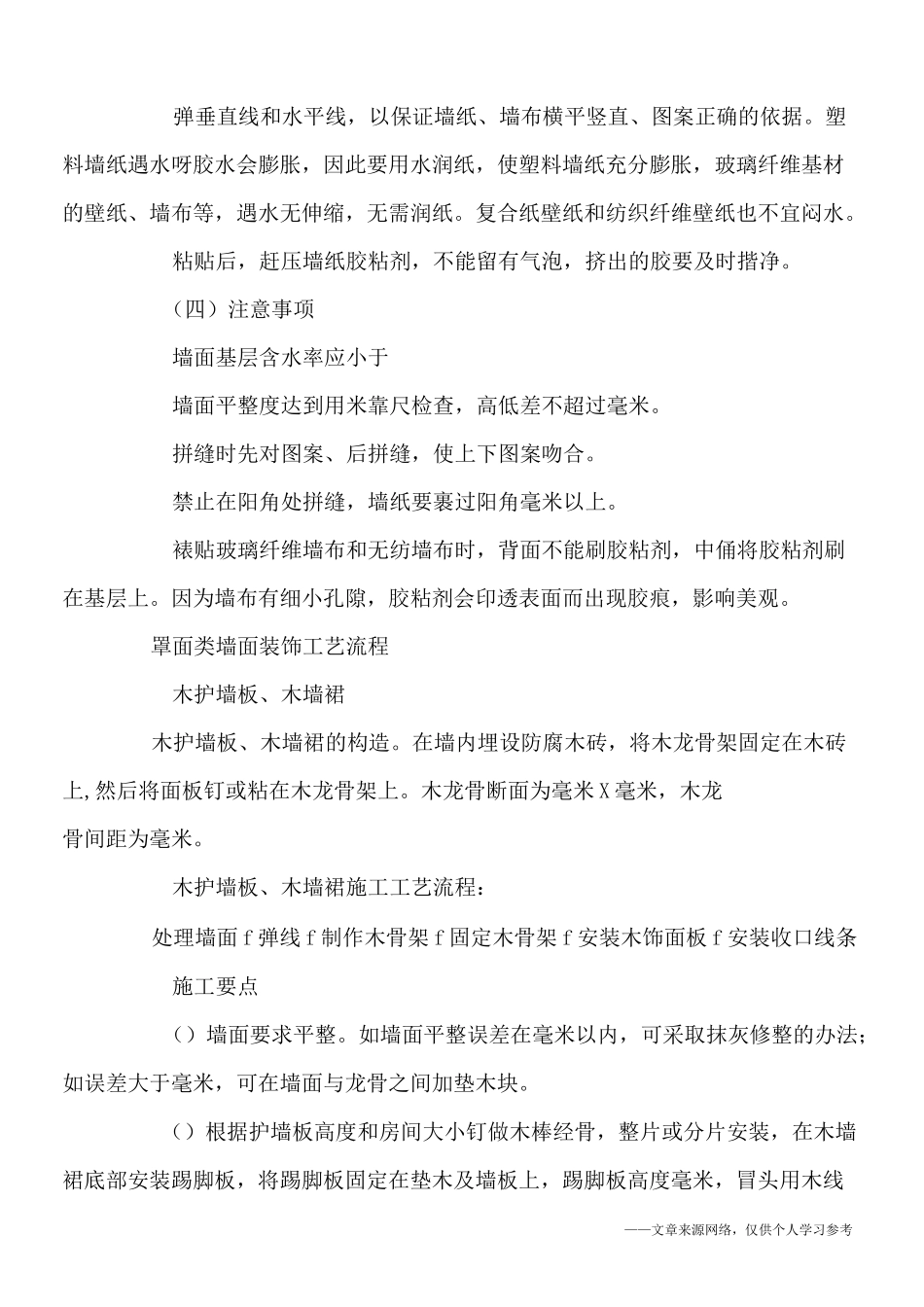 墙面装饰施工工艺_第2页