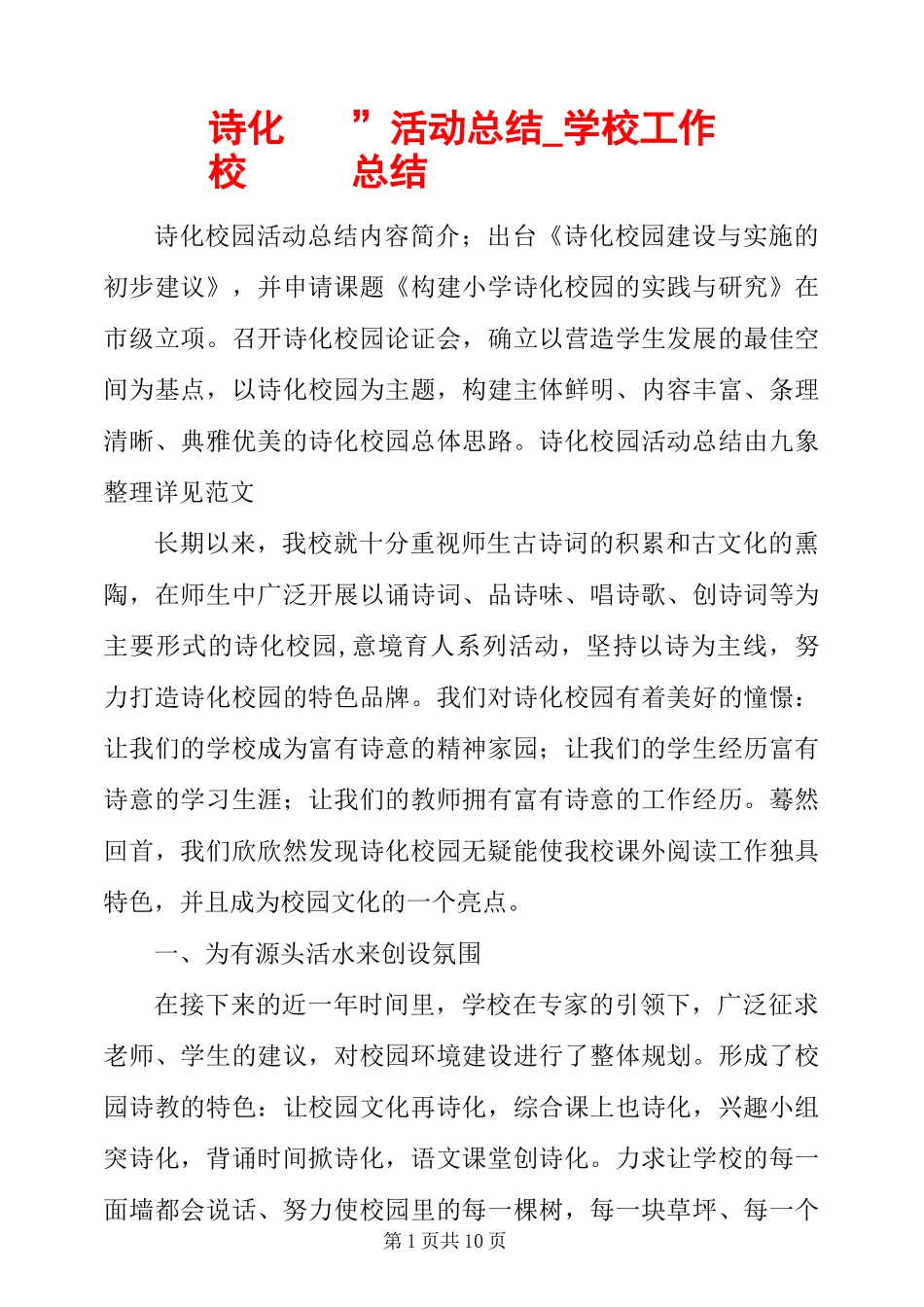 “诗化校园”活动总结_学校工作总结_第1页