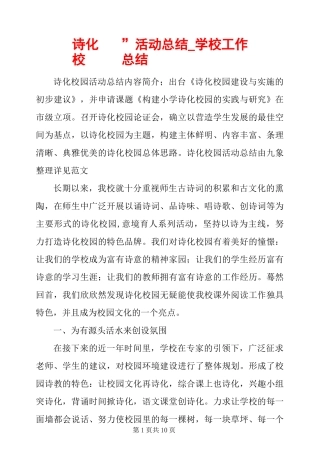 “诗化校园”活动总结_学校工作总结
