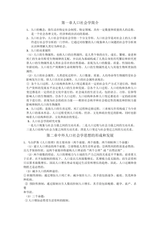 人口社会学复习