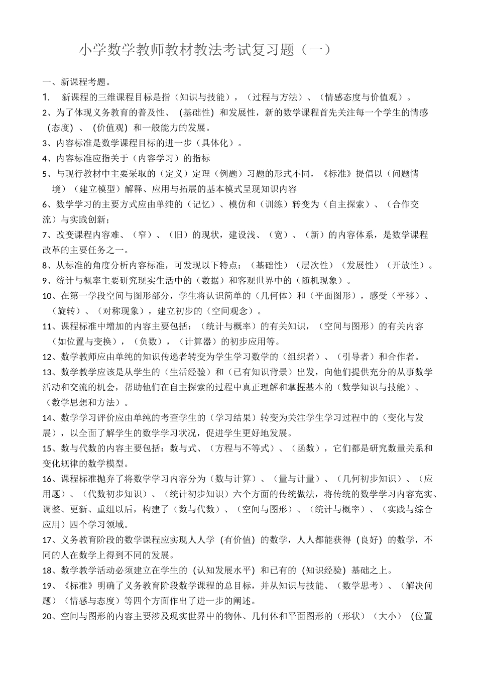 小学数学教材教法考试试题及答案_第1页