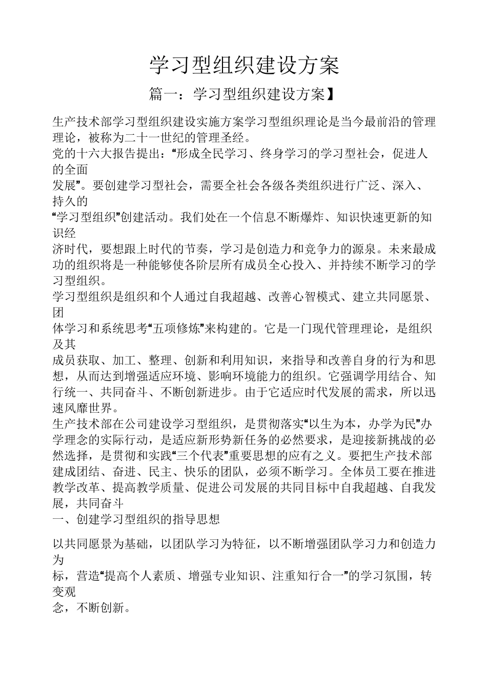 活动方案之学习型组织建设方案_第1页