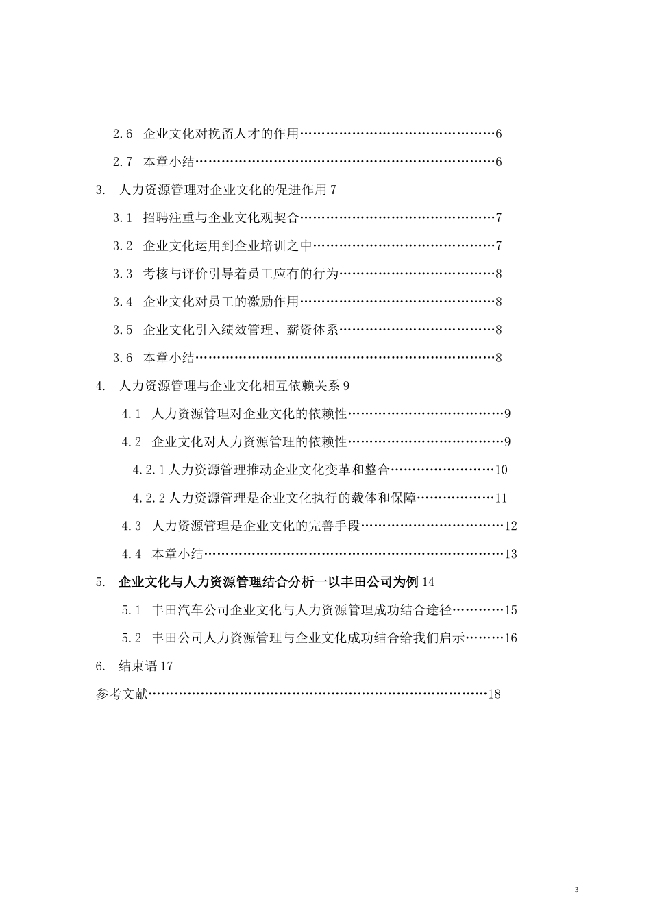 浅谈企业文化与人力资源管理_第3页
