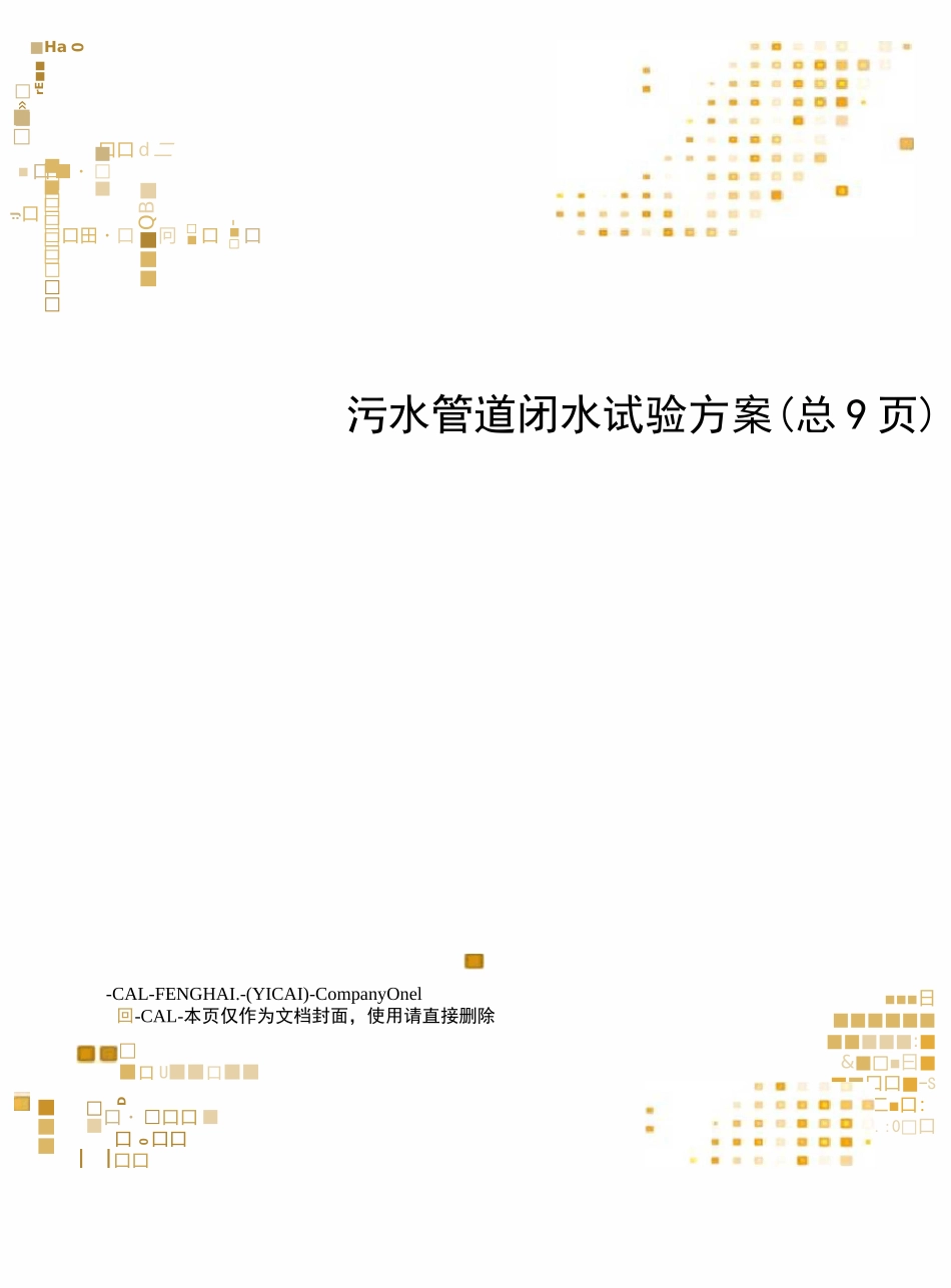 污水管道闭水试验方案_第1页