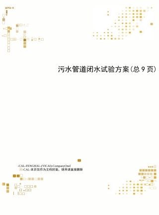污水管道闭水试验方案