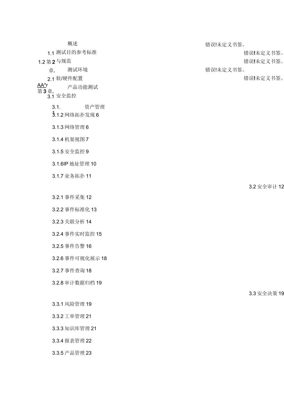 网络安全管理平台测试方案v1_第2页