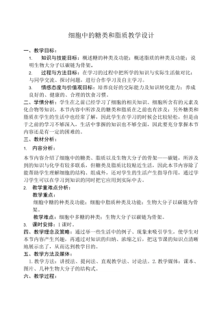 细胞中的糖类和脂质教学设计教案66578
