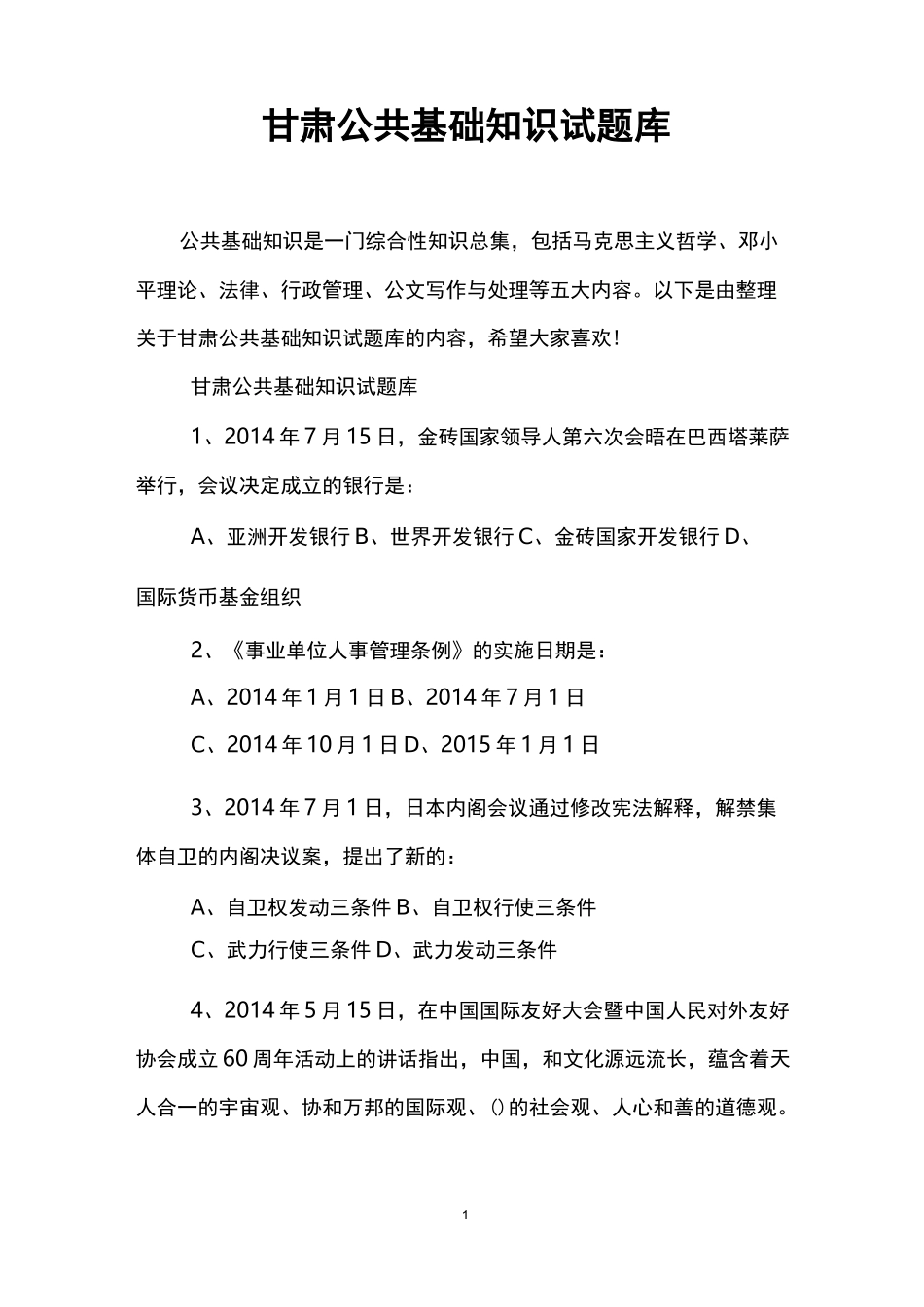 甘肃公共基础知识试题库_第1页