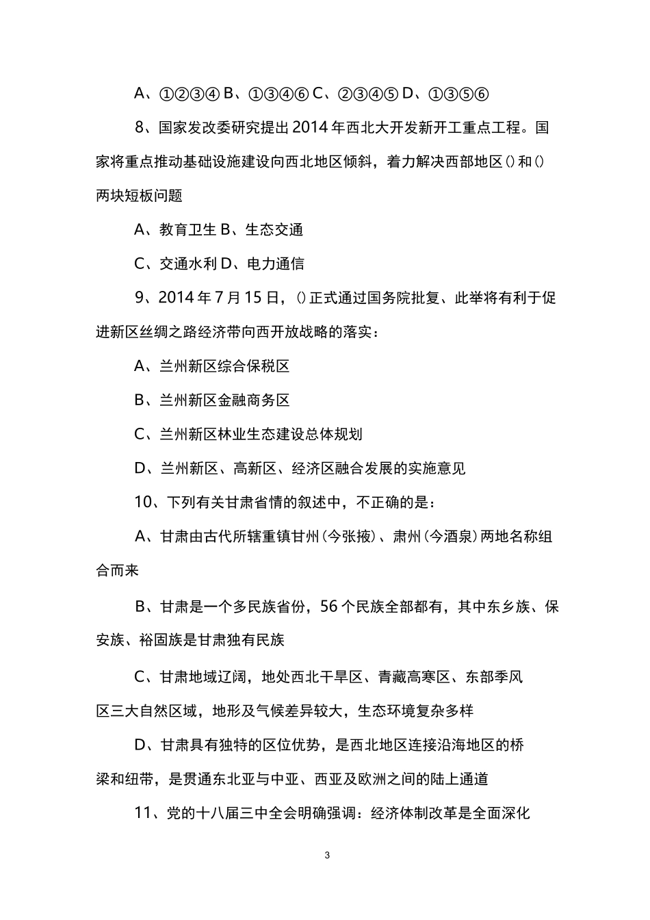 甘肃公共基础知识试题库_第3页