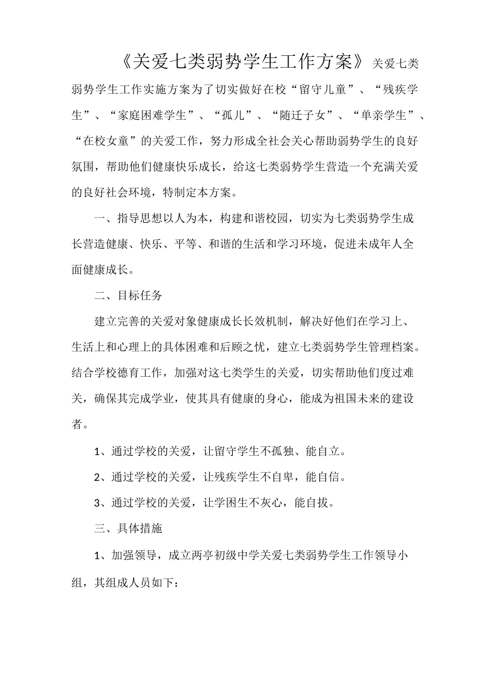 《关爱七类弱势学生工作方案》_第1页