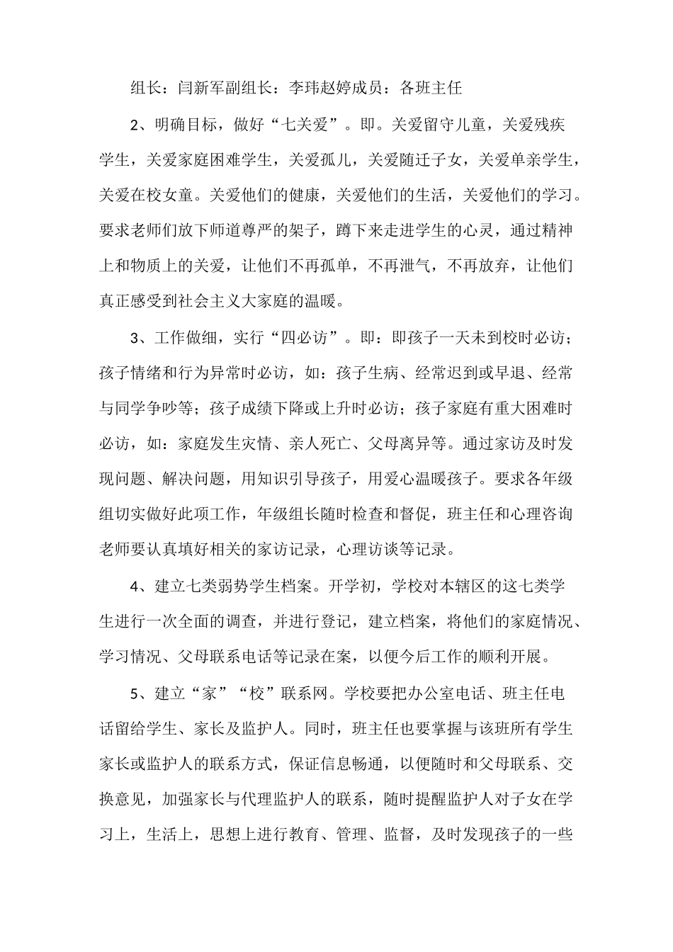 《关爱七类弱势学生工作方案》_第2页