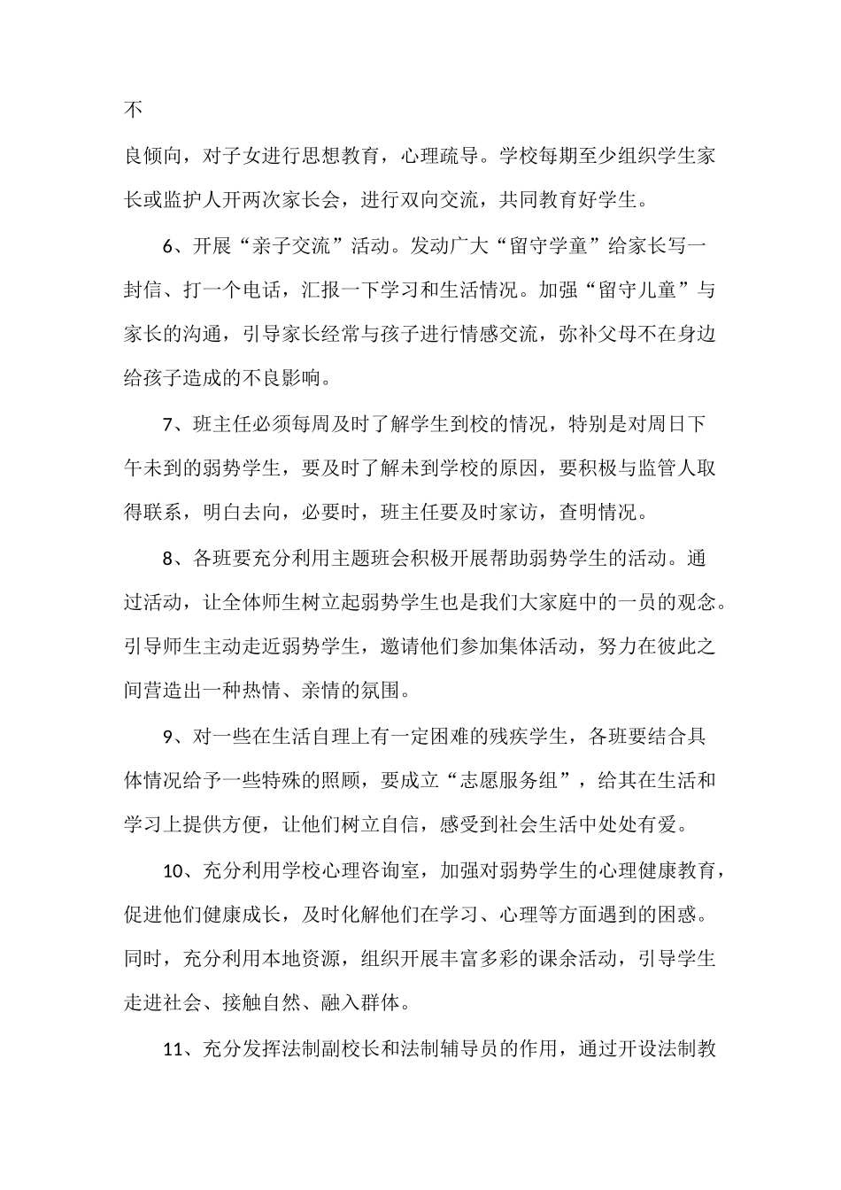 《关爱七类弱势学生工作方案》_第3页