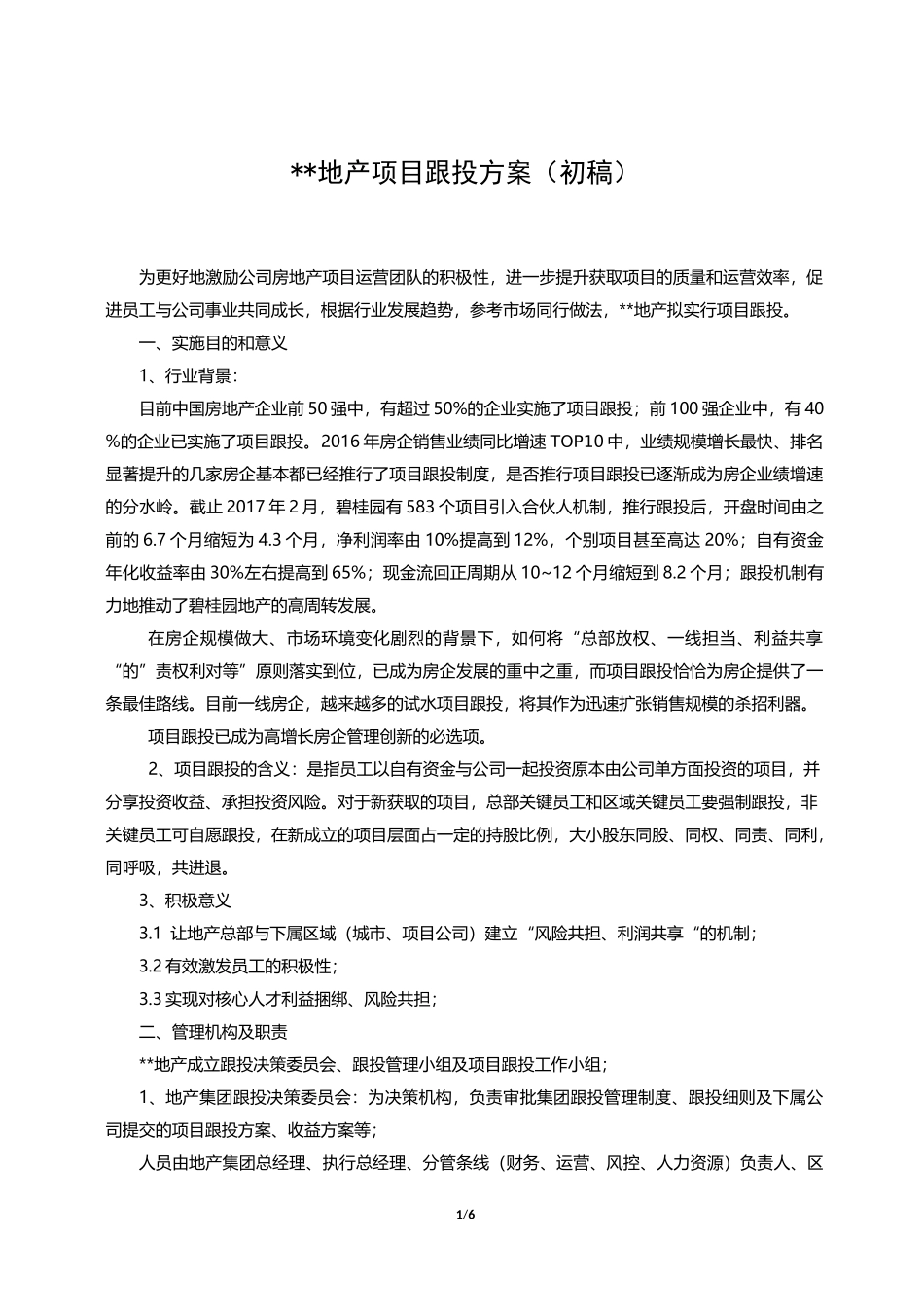 跟投-某地产项目跟投制度方案_第1页