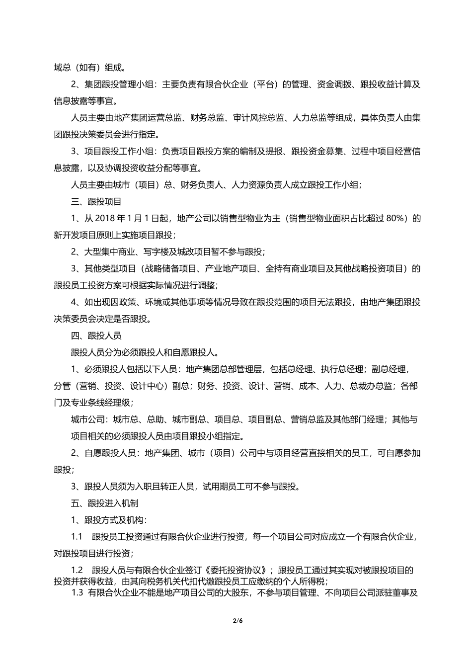 跟投-某地产项目跟投制度方案_第2页
