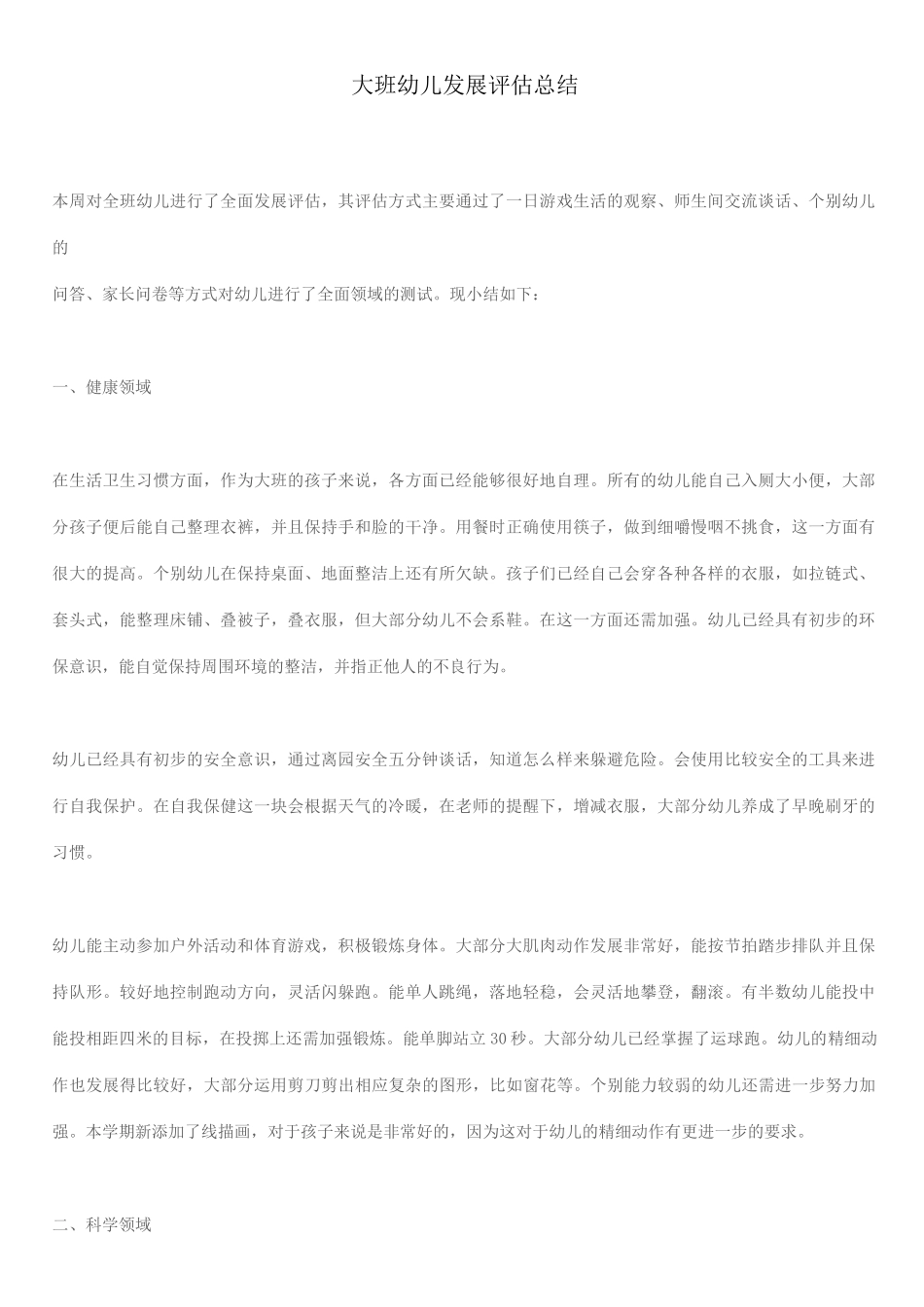 幼儿发展评估资料_第1页