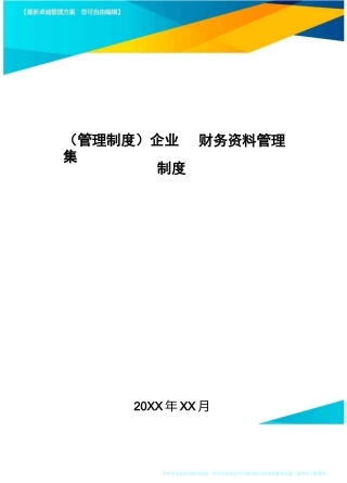 [管理制度]企业集团财务资料管理制度