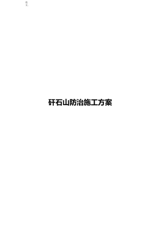 矸石山防治施工组织设计