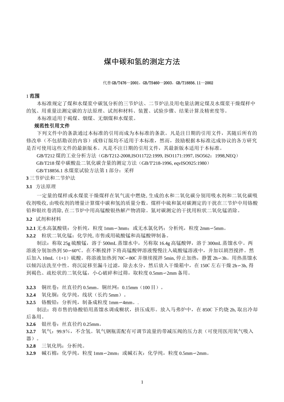 煤中碳和氢的测定方法_第1页