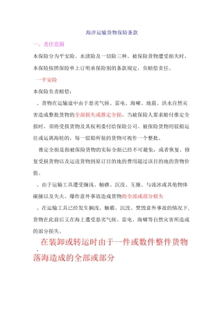 海洋货物运输保险条款