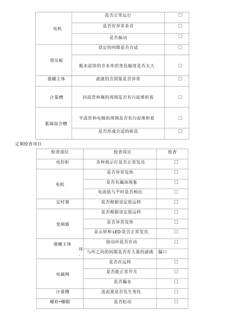 叠螺式污泥脱水机操作规程_第3页