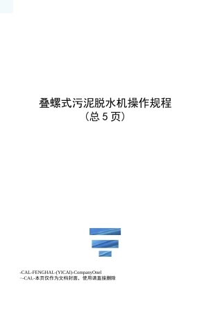 叠螺式污泥脱水机操作规程