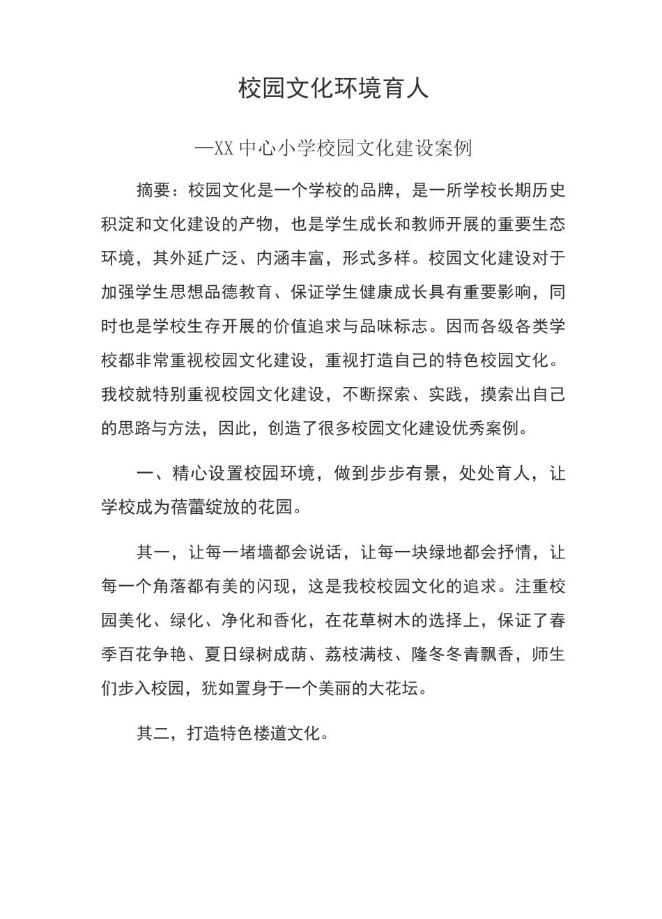 校园文化环境育人--xx中心小学校园文化建设案例_第1页