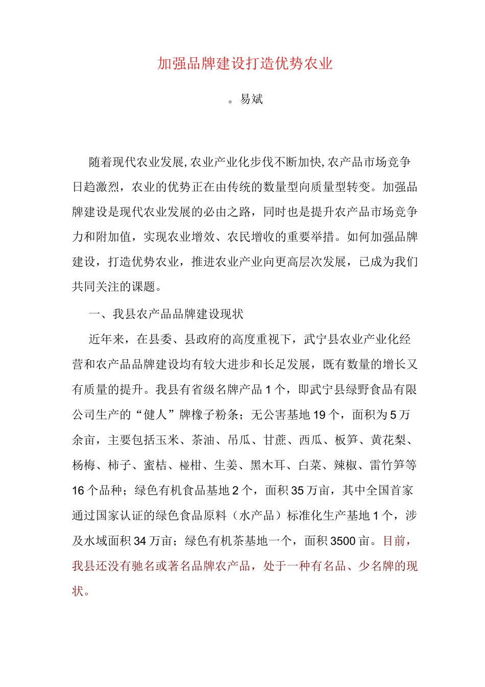 加强品牌建设打造优势农业._第1页