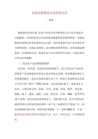 加强品牌建设打造优势农业.