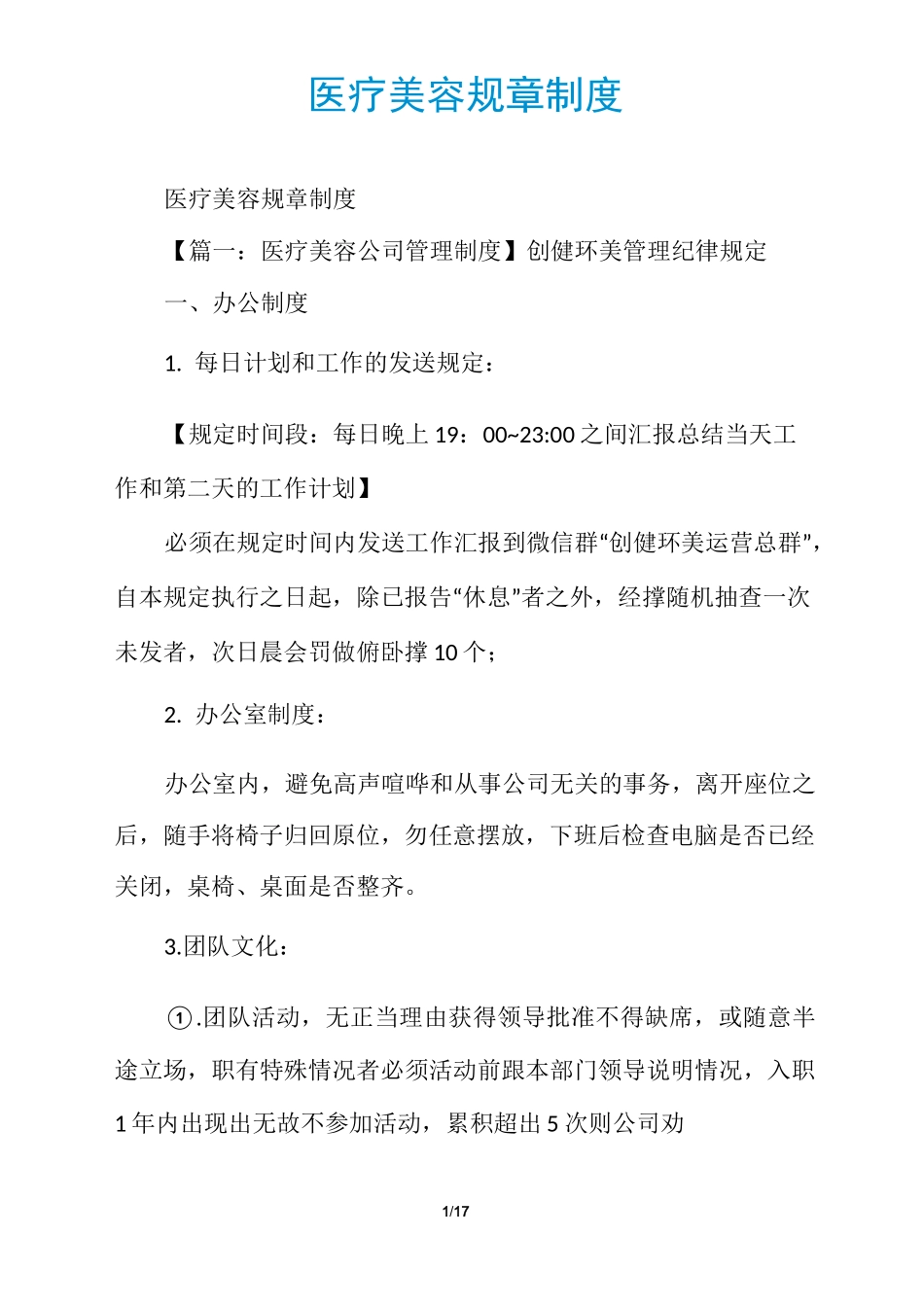 医疗美容规章制度_第1页