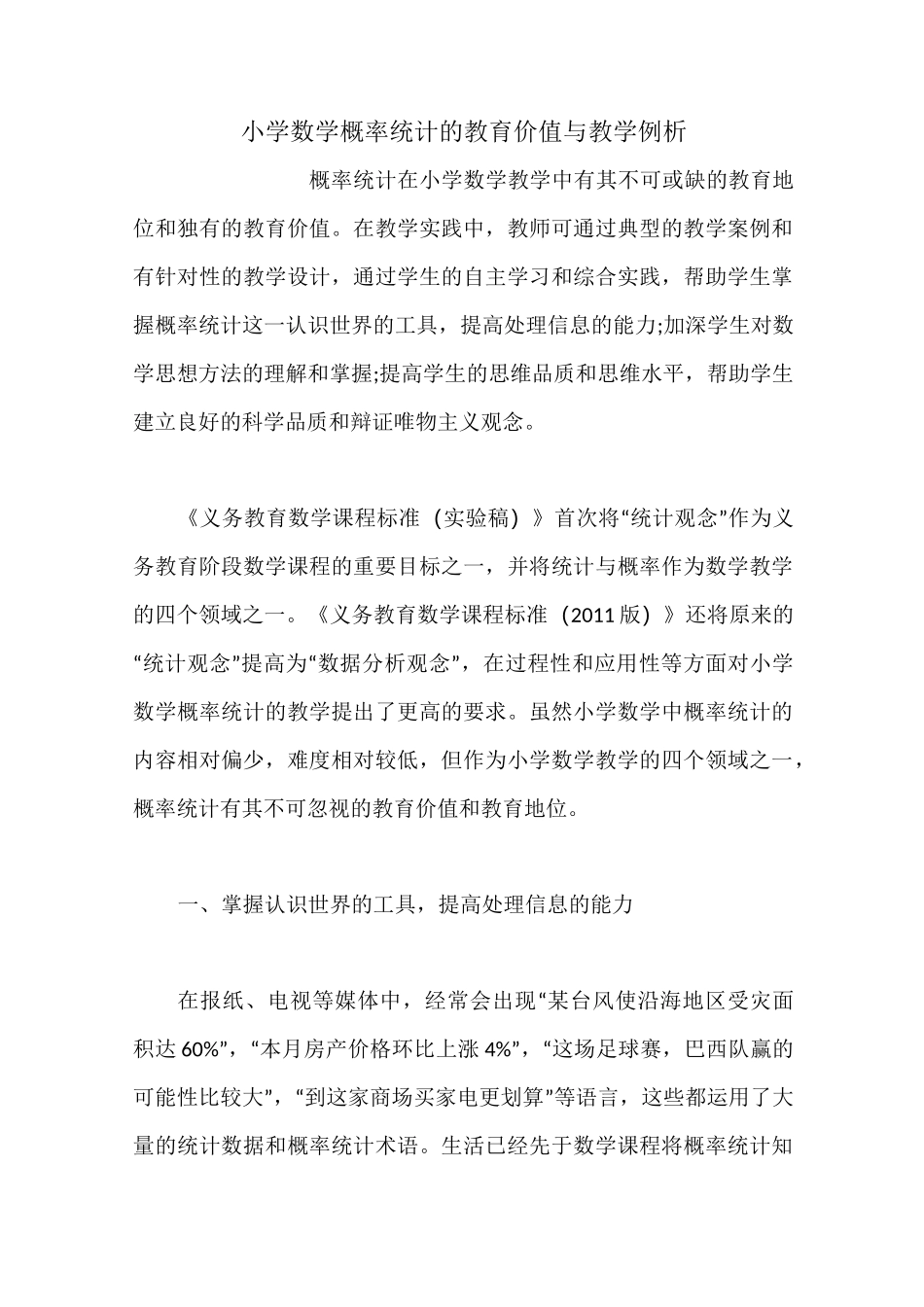 小学数学概率统计的教育价值与教学例析_第1页