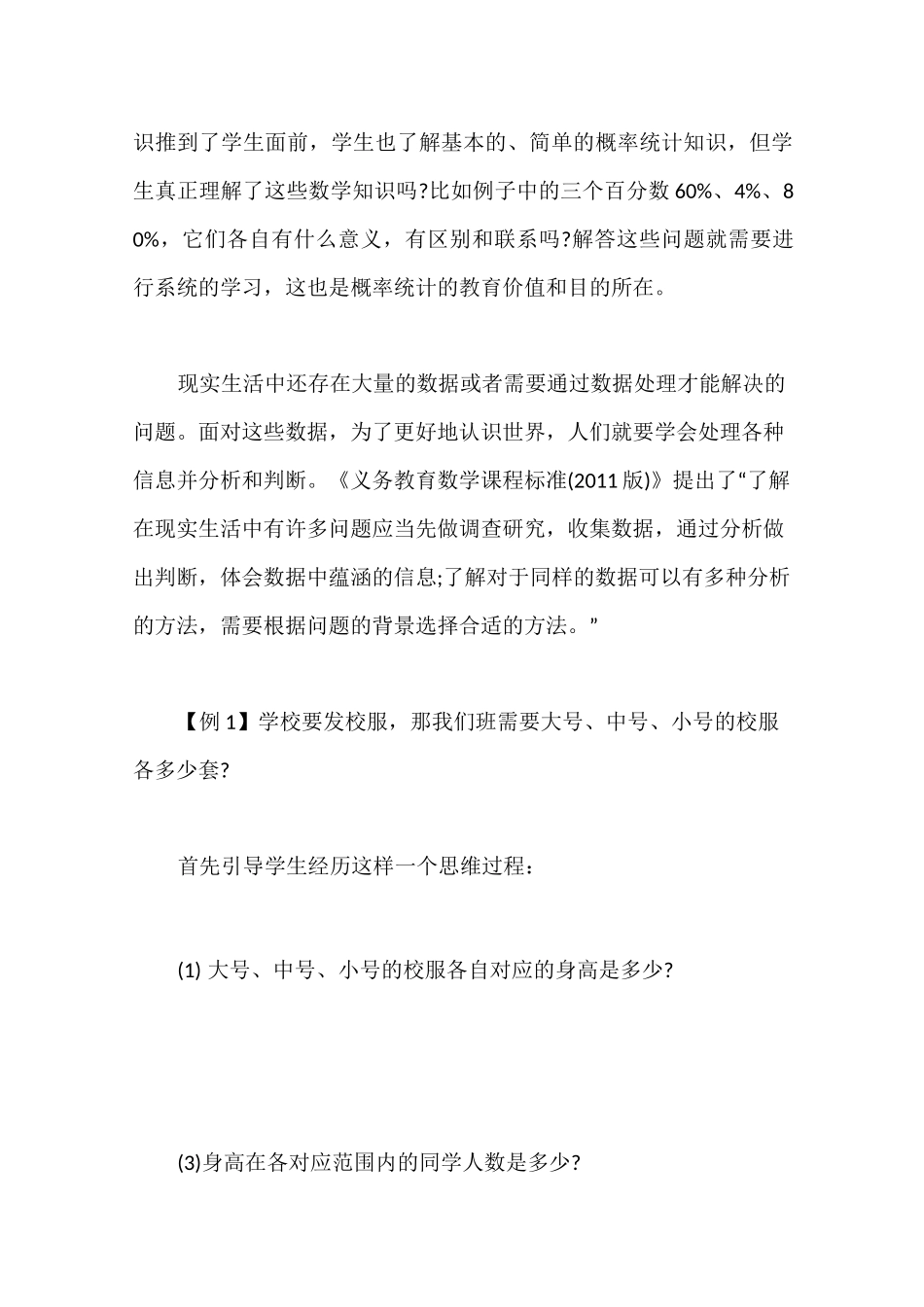 小学数学概率统计的教育价值与教学例析_第2页