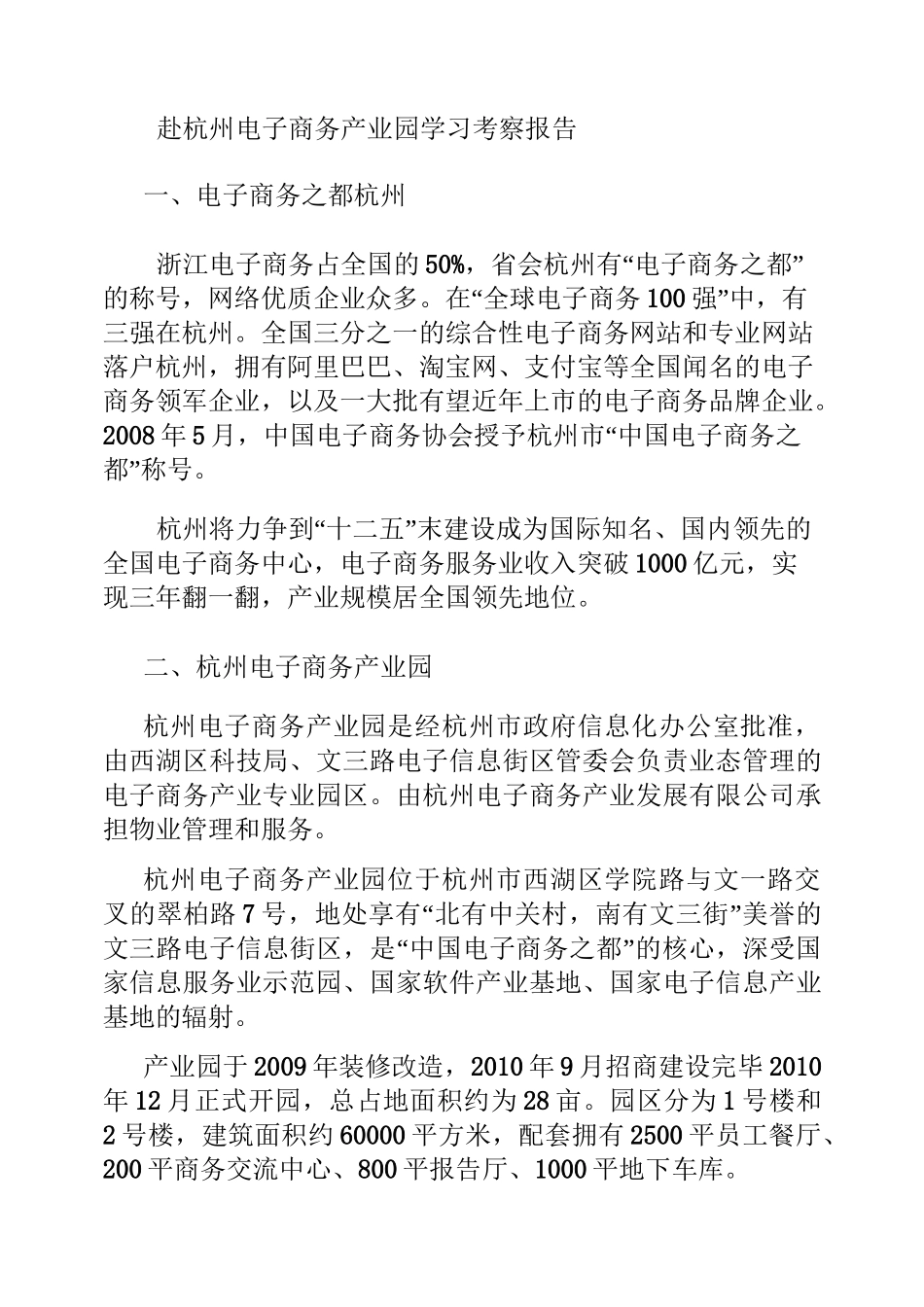 杭州电商考察报告_第1页